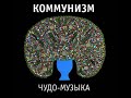Коммунизм - Примус
