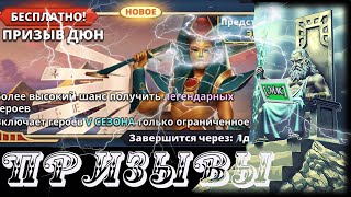 Супер Призывы ДЮНЫ! DUNES SUMMON! Empires and Puzzles