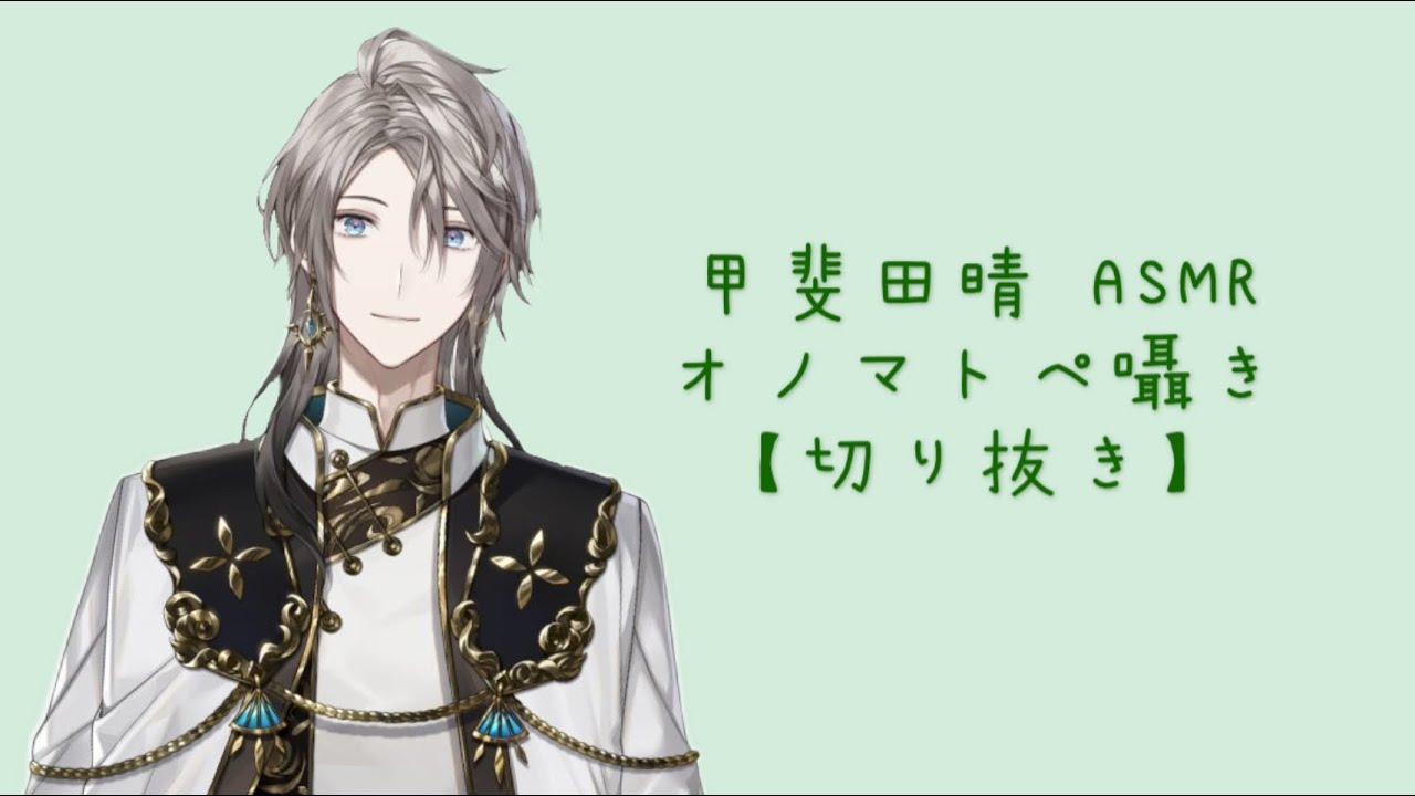 【にじさんじ/甲斐田晴】ASMR オノマトペ囁き【切り抜き】