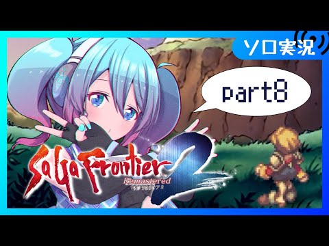 【♯8 / サガフロ2】完全初見プレイ　サガシリーズ未通過だけど楽しめるらしい【Vtuber/愛生笑顔】※ネタバレ注意