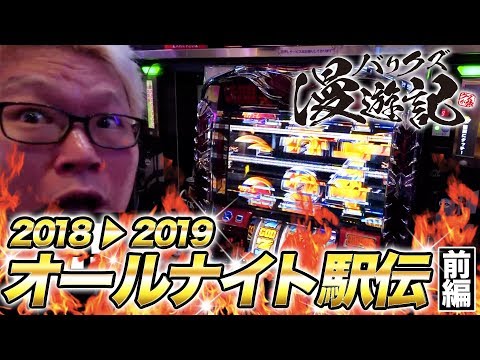 【バリクズオールナイト駅伝2018！（ハーデス）】バリクズ漫遊記＃27 オールナイト前編《マリブ鈴木 × 翔 × 鬼Dイッチー × ショウタク》[パチスロ・スロット]