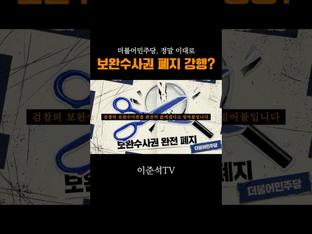 보완수사권 폐지? 여기서 멈춰! #이준석 #보완수사권 #쇼츠