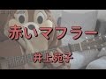 赤いマフラー/井上苑子/ギターコード