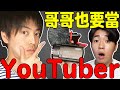 日本哥哥突然說想當YouTuber! 還說未來想住台灣!! 我們認真討論的結果是...?