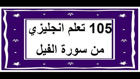 سورة الفيل - سورة 105 - عدد آياتها 5