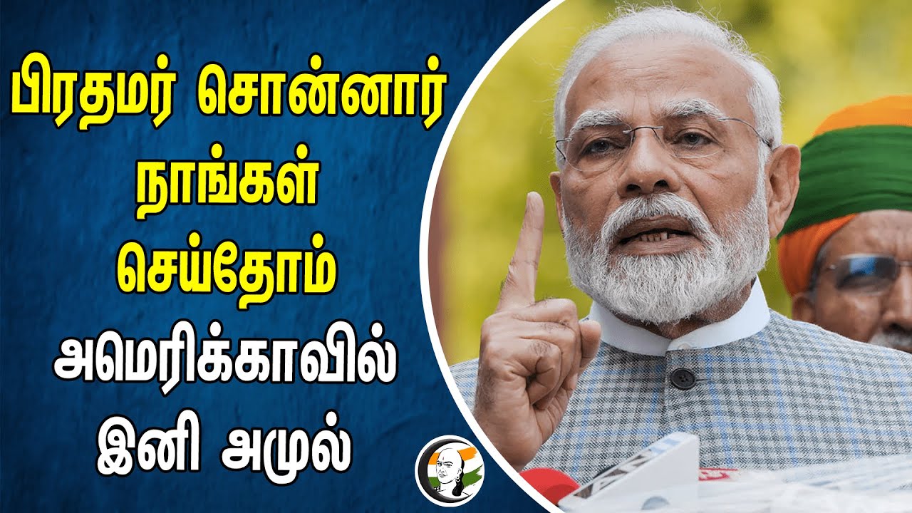 பிரதமர் சொன்னார் நாங்கள் செய்தோம்! அமெரிக்காவில் இனி அமுல் | PM Modi | Amul Milk Products | India