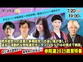 自公過半数割れ 選挙後の政局は 参院選2025開票特番 既存政党への逆風と新興政党への追い風が激しい過去一流動的な参院選をポリタスTVならではの視点で解説 政党にインタビューも 7 20 自公過半数割れ 選挙後の政局は 参院選2025開票特番 既存政党への逆風と新興政党への追い風が激しい過去一流動的な参院選をポリタスTVならではの視点で解説 政党にインタビューも 7 20
