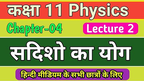 11th physics ch 4 | सदिशों का योग | addition of vectors | samtal me gati class 11th | lec 2