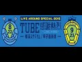 【作業用BGM・ドライブ用】TUBE  2015年野外ツアー 感謝熱烈~こまめに水分補給~ セットリスト