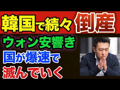 【K倒産】中小企業が次々と倒産中！ウォン安響き経済崩壊まっしぐら