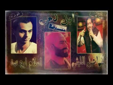 كليب ابن دمى اسماعيل الليثي مسلسل الاسطورة محمد رمضان توزيع اسلام ابو صقرر2016