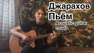 Джарахов - Пьём(acoustic guitar cover by Дмитрий Ерушов)