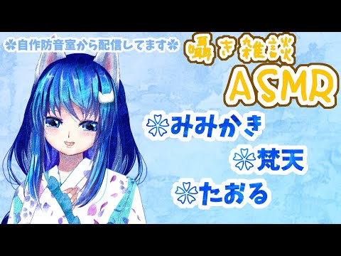 【ASMR配信39】❀睡眠サポート❀耳かきしたり梵天したりタオルでなでなでしたり/囁き雑談有/cover ears/Whispering/Japanese