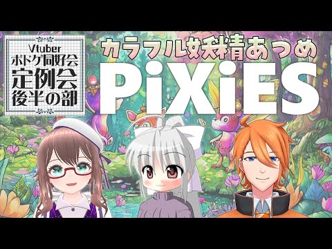 【 Vtuberボドゲ同好会 】2月の定例会後半の部！みんなで  ピクシーズ！【 槻守せれん 】