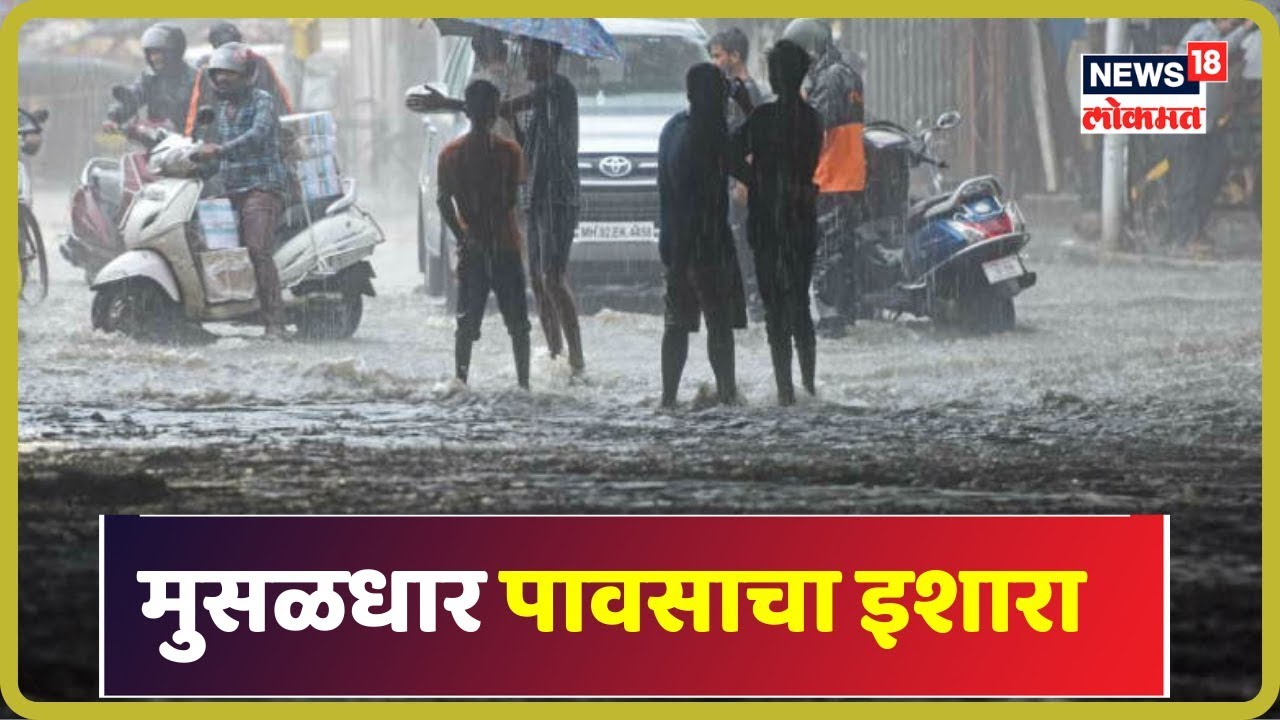 मुंबई आणि परिसरात पुढील 48 तास मुसळधार पावसाचा इशारा | Sep 3, 2019 latest news updates in kenya