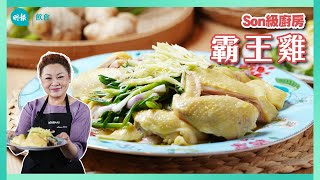 客家名菜「霸王雞」派頭十足 教用生雞油提香秘技｜Son級廚房｜新手輕鬆煮｜辣媽CEO 張慧敏 Son姐