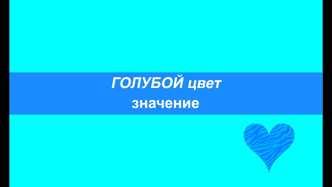 Blue value. Голубой цвет сердца значение. Заставка голубые чувства это другое. Что означает голубое сердце. Что означает цвета сердце синее голубое.