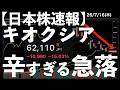 【日本株速報】26/7/16 キオクシア-15%安！辛すぎる急落！　#日本株 #半導体　#topix　#fomc