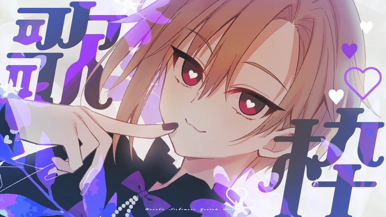 【#歌枠】夜更かしに一曲いかがですか？【#西森悠】