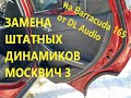 Замена штатной акустики Москвич 3 на Barracuda 165 от DL Audio