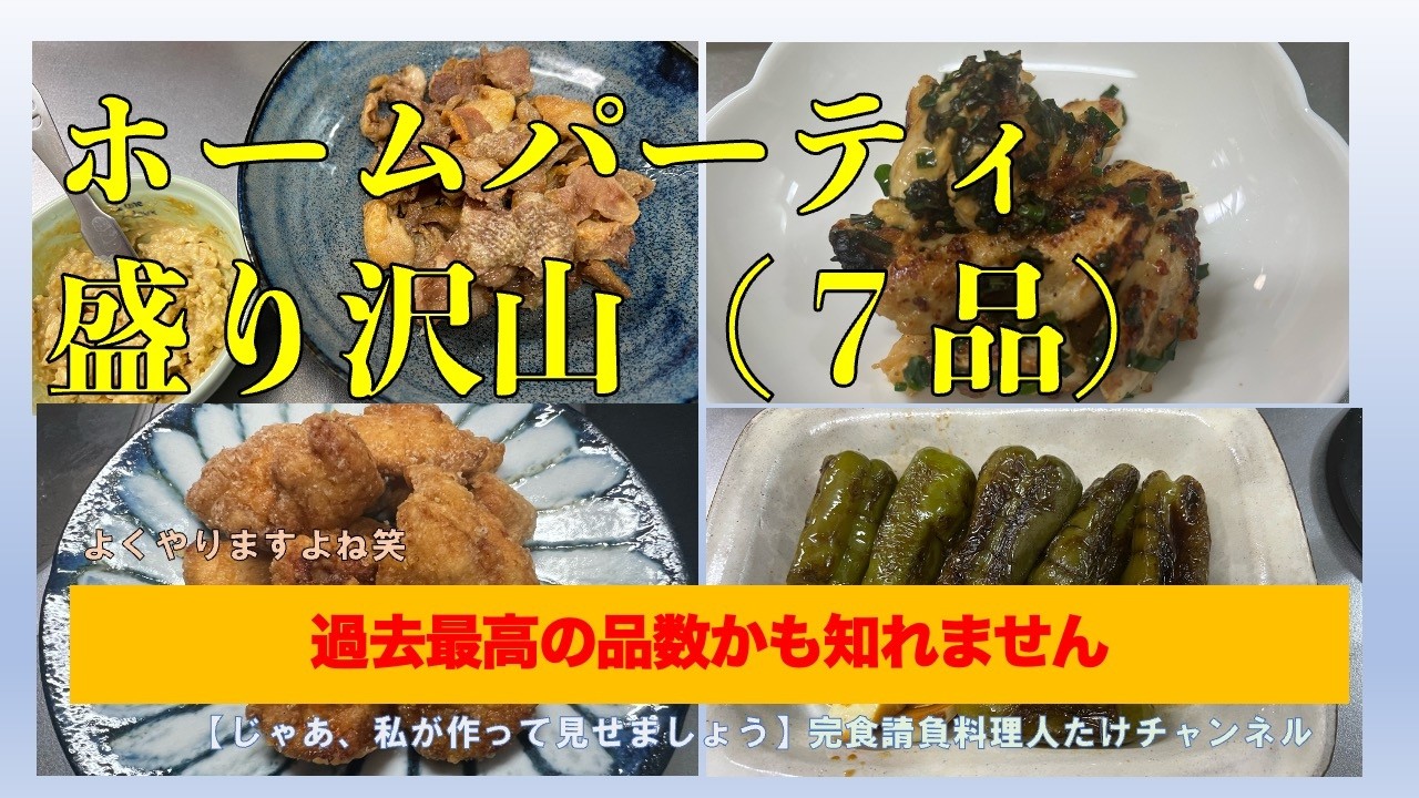 ホームパーティー盛り沢山　全７品を作りました　#男の料理 #男飯 #料理好きな人と繋がりたい #おつまみ #おうちごはん #社長 #cooking #献立 #ホームパーティー #からあげ