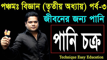 6. Five Science Chapter 3 (Part 3) ll PEC Science Chapter 3 ll পঞ্চম বিজ্ঞান ll জীবনের জন্য পানি