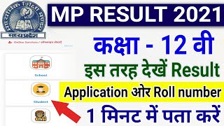 Mp Board 2021 | 12वी परीक्षा Result इस तरह देखें | Application ओर Roll Number 1 मिनट में पता करें