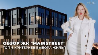 ЖК «MainStreet» | Обзор проекта и его окружения | Ключевые факторы при выборе правильного жилья