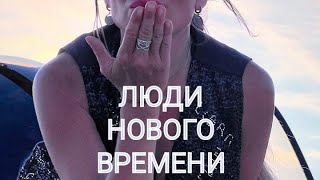 Люди нового времени/ Квантовое Преображение / Моделирование реальности