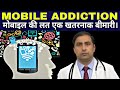 MOBILE ADDICTION म ब इल क लत एक खतरन क ब म र Dr Kumar Education Clinic 