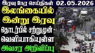 இலங்கையின் இரவு  நேர பிரதான செய்திகள்02.05.2026 | Today Sri Lanka Tamil News | Tamil oli TamilNews