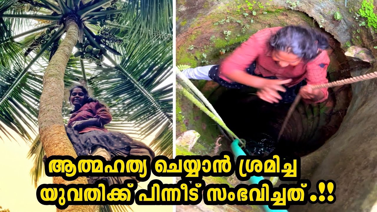 ആത്മഹത്യയ്ക്ക് ശ്രമിച്ച യുവതിക്ക് പിന്നീട് സംഭവിച്ചത്.!