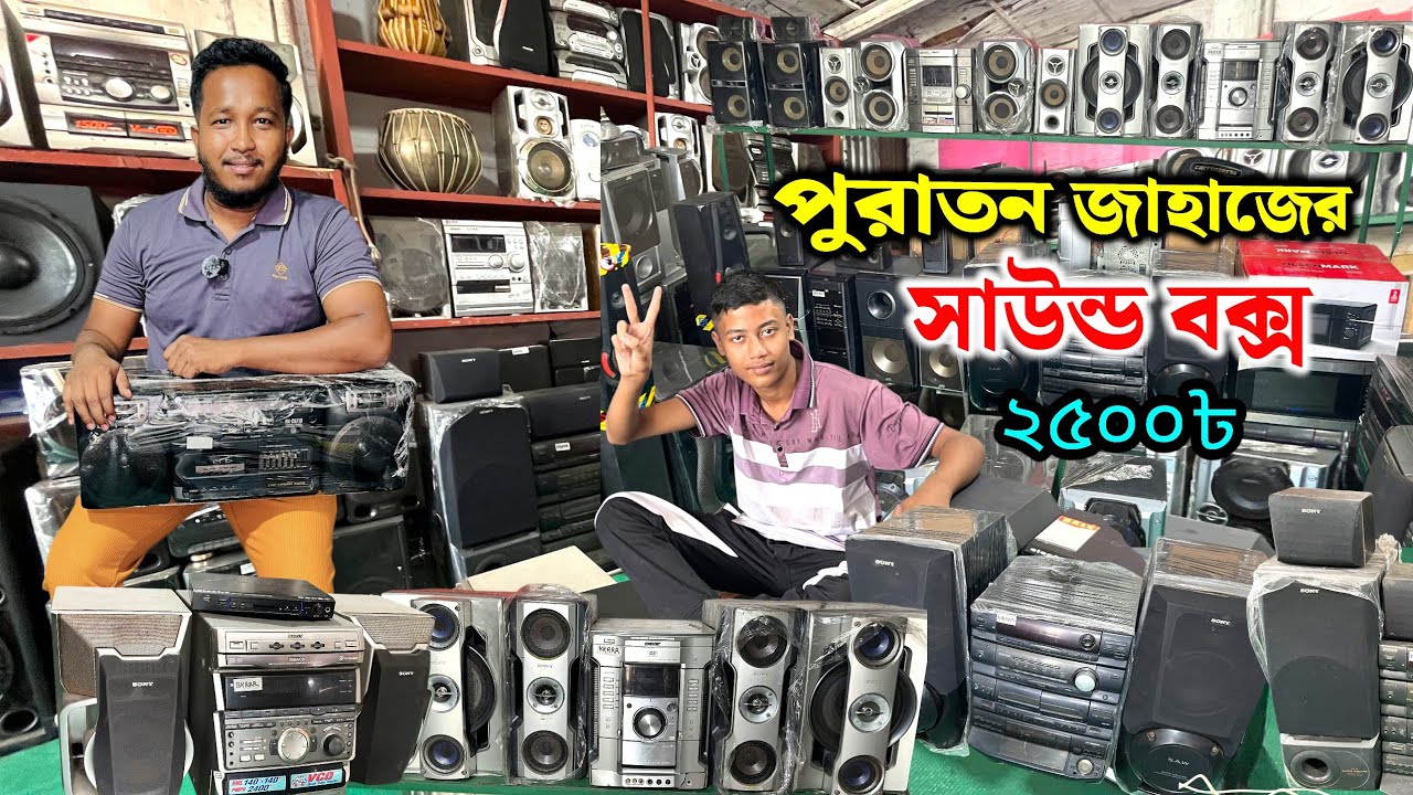 পুরাতন জাহাজের অরিজিনাল সাউন্ড বক্স কিনুন | Sony used Sound box price in Bangladesh | sound box 
