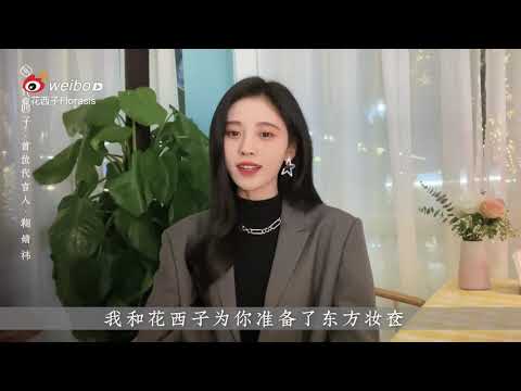 ✨鞠婧祎代言花西子✨