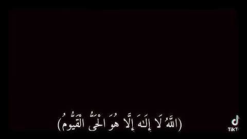 سورة البقرة (آيه الكرسي)|| حالات واتس اب دينيه ❤️📿"شاشه سوداء"