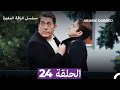 مسلسل الياقة المغبرة الحلقة 24 Arabic Dubbed 