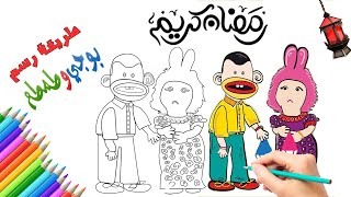 كيفية رسم وتلوين بوجى وطمطم#رمضان_2022/عالم التلوينWie man zeichnet/How to draw and Buggy and Tamtam