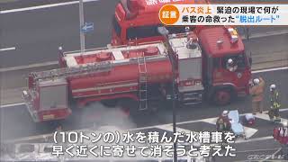 乗客の命救った“脱出ルート”とは 名古屋の高速バス横転 炎上　現場を指揮した消防隊員語る(2022/9/14)