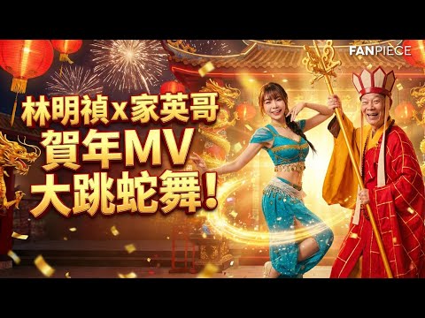 35歲林明禎賀年MV化身茉莉公主，水蛇腰扭動引網民激讚：身材絕了！