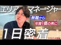 【壮絶】虚無な無職→年間1億、エリアマネージャーのリアルな働き方に密着!【1日密着】