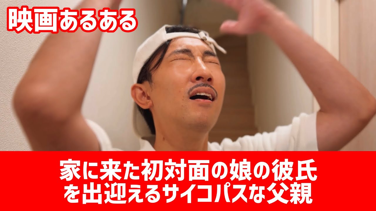 【映画あるある】※サイコパス注意〝家に来た初対面の娘の彼氏を出迎えるサイコパスな父親〟【こがけん】