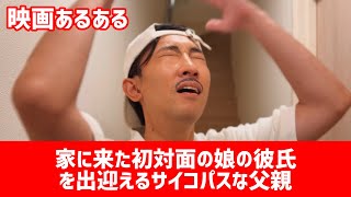 【映画あるある】※サイコパス注意〝家に来た初対面の娘の彼氏を出迎えるサイコパスな父親〟【こがけん】