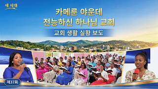 카메룬 야운데 전능하신 하나님 교회 체험 간증 ― 하나님 말씀의 심판을 받아야 명리와 지위의 속박에서 벗어날 수 있다 | 교회 생활 실황 보도 37회