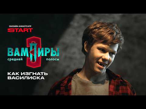 Вампиры средней полосы | Как изгнать василиска | Смотрите прямо сейчас на START @START_SHOWS ​