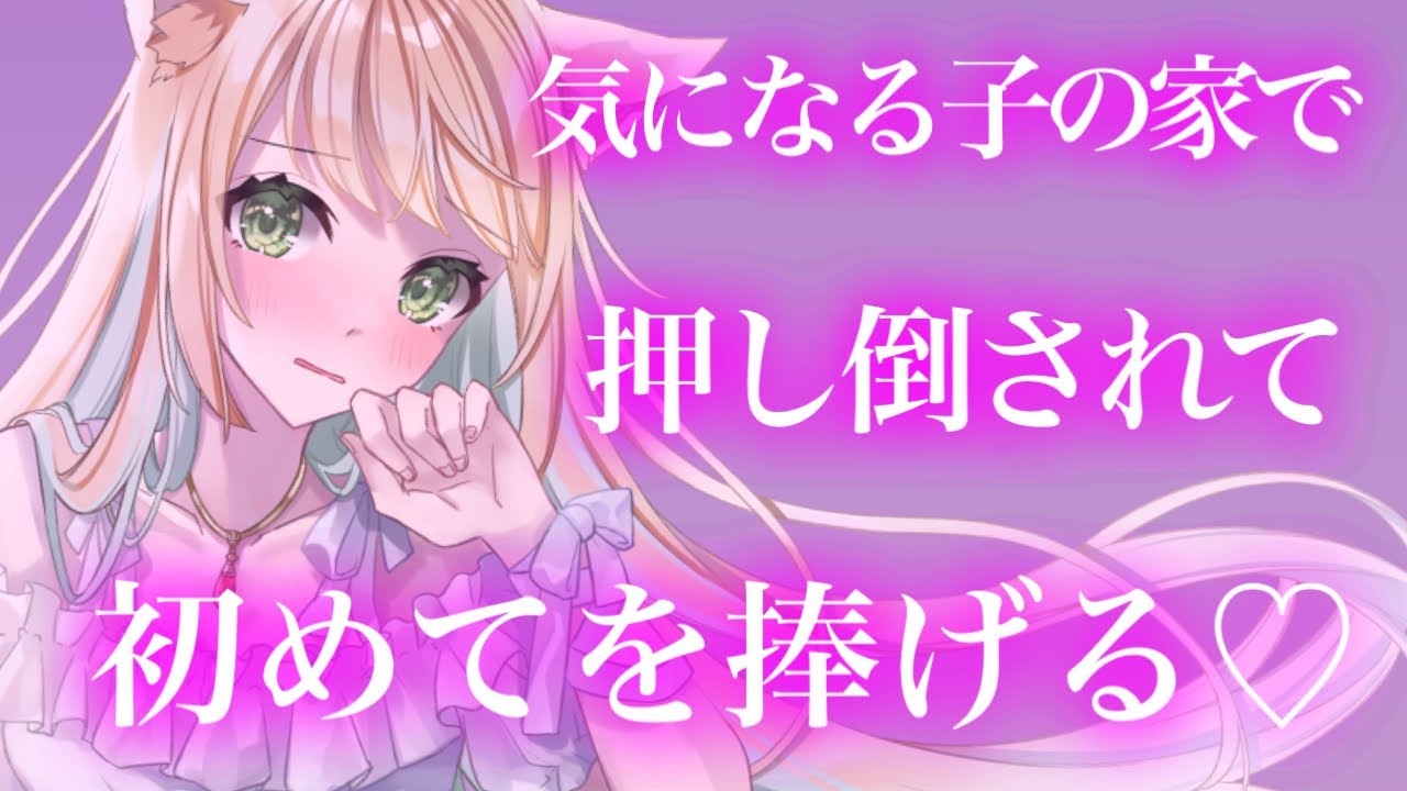 【百合/ASMR/微ヤンデレ】高身長女子の家にあがったら押し倒されて告白され【シチュエーションボイス】