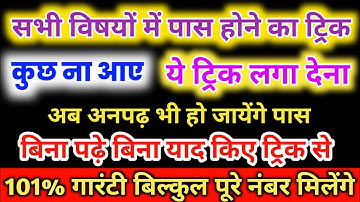 बिना पढ़े सभी विषयों में पास होने की ट्रिक ,how to pass in board exam trick without study ,