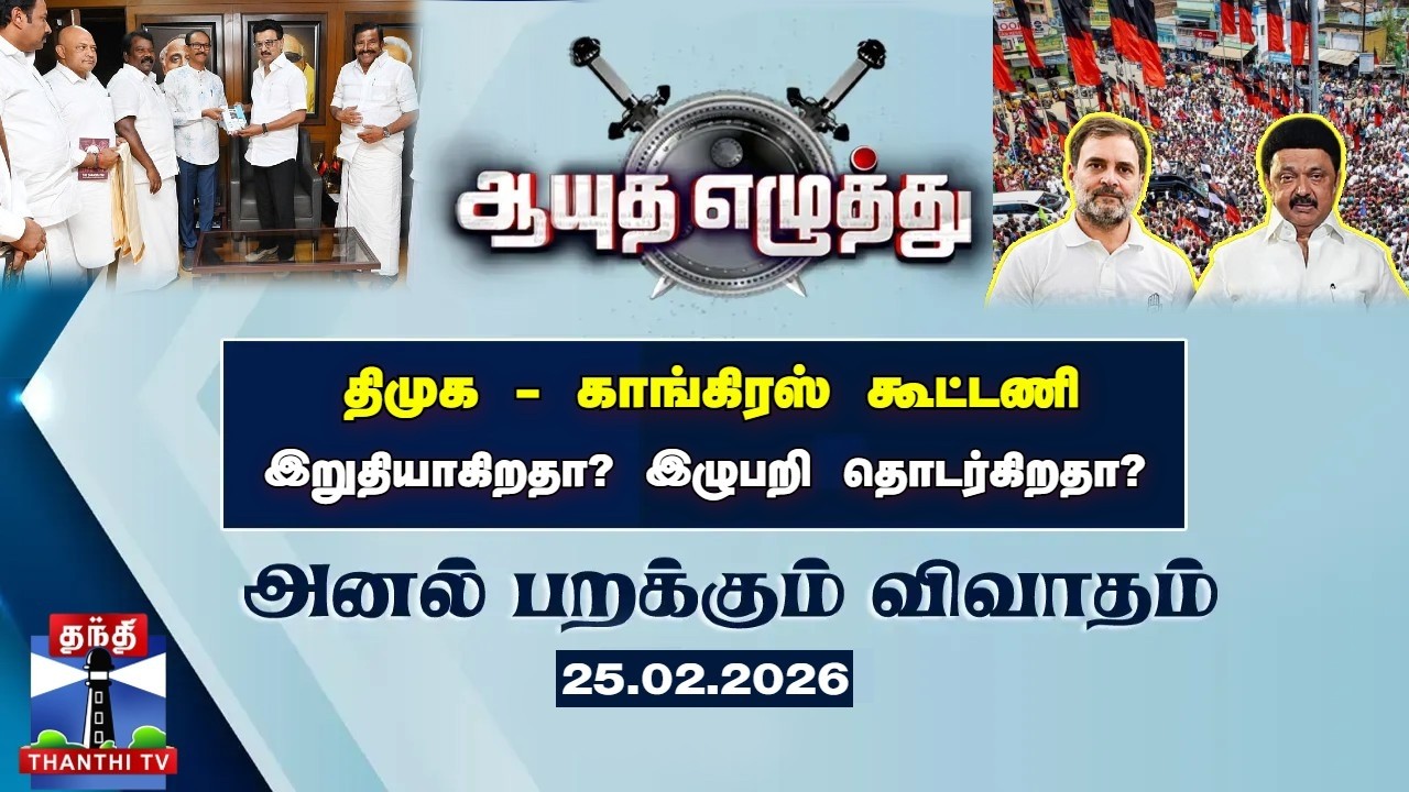 ஆயுத எழுத்து || திமுக - காங்கிரஸ் கூட்டணி: இறுதியாகிறதா? இழுபறி தொடர்கிறதா? (25.02.2026)