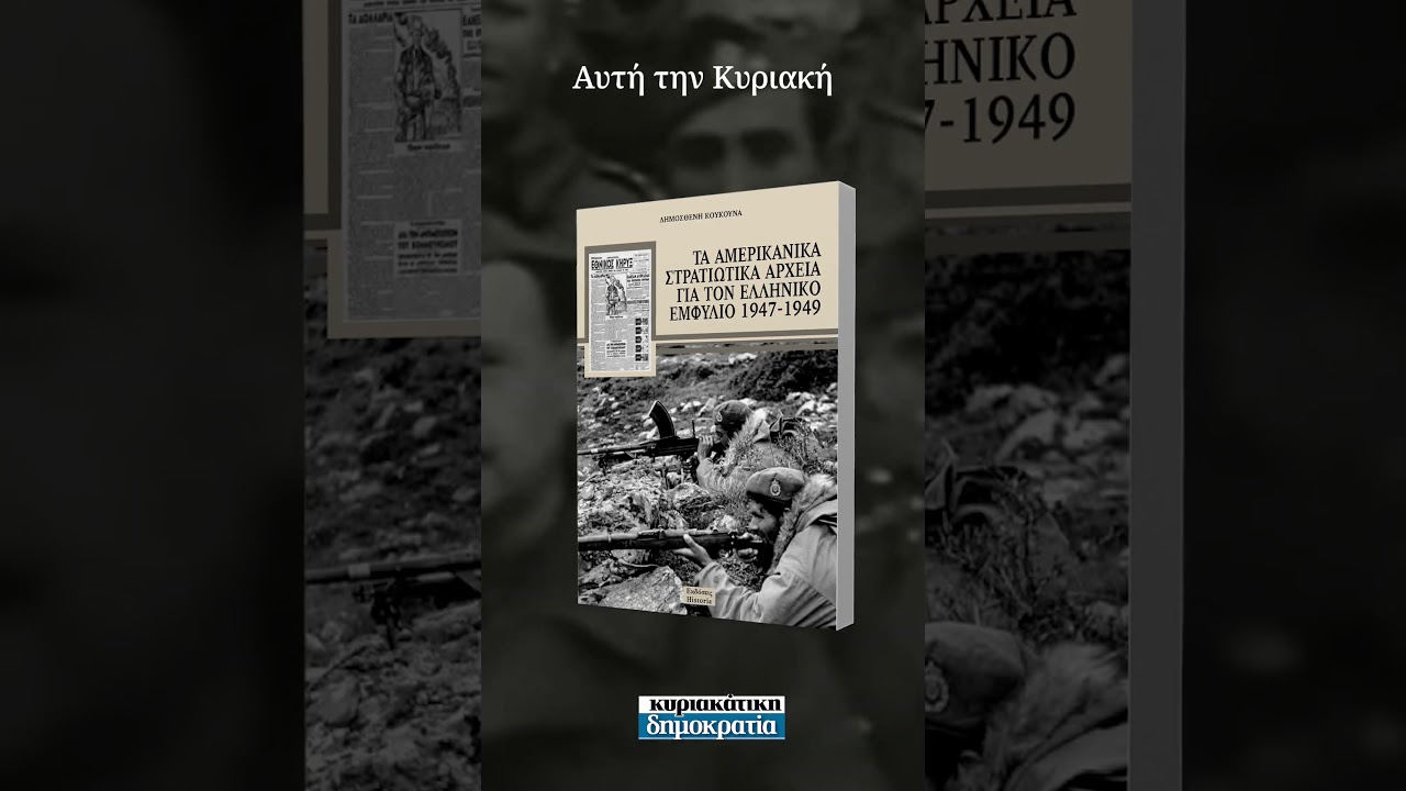 Mε την κυριακάτικη δημοκρατία 31.08 - Τα Αμερικανικά στρατιωτικά αρχεία