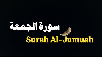 Surah Al-Jumuah Complete with Arabic Text | سورة الجمعة كاملة | Juz 28 | تلاوة القرآن المجيد