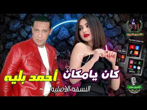 أحمد بليه كان يامكان